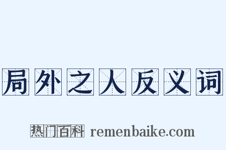 局外之人反义词是什么意思的图片